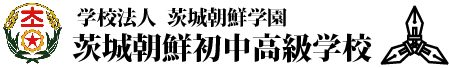 茨城朝鮮初中高級学校